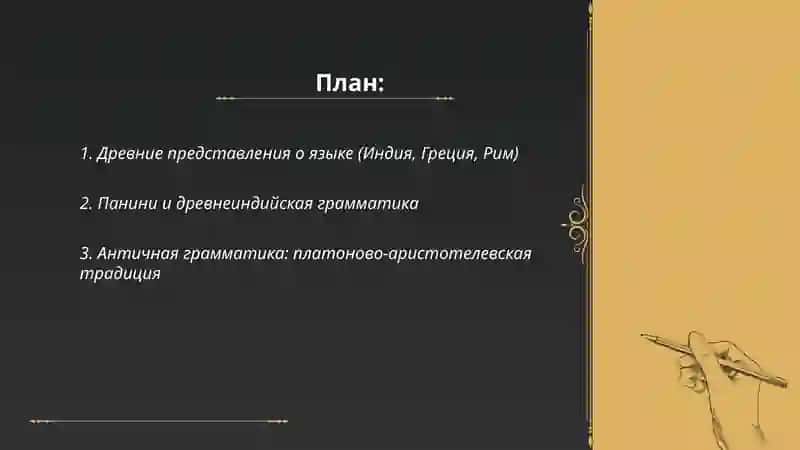 Краткая история языкознания 2