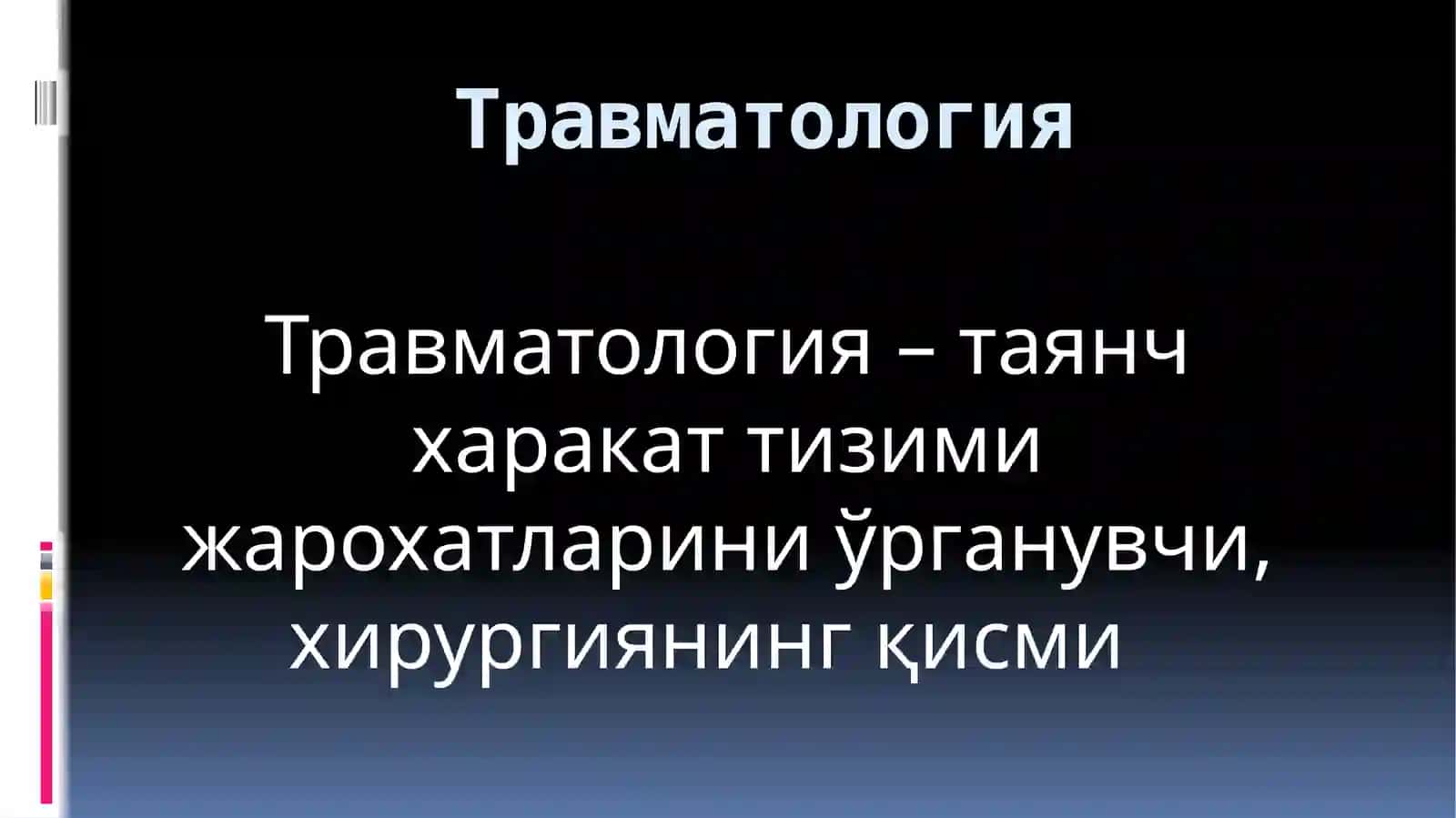 Травматология 2