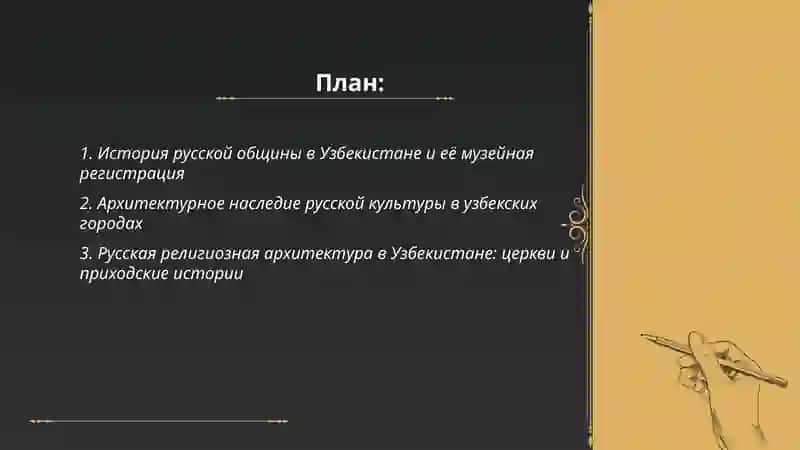 Русские страницы культуры Узбекистана 2