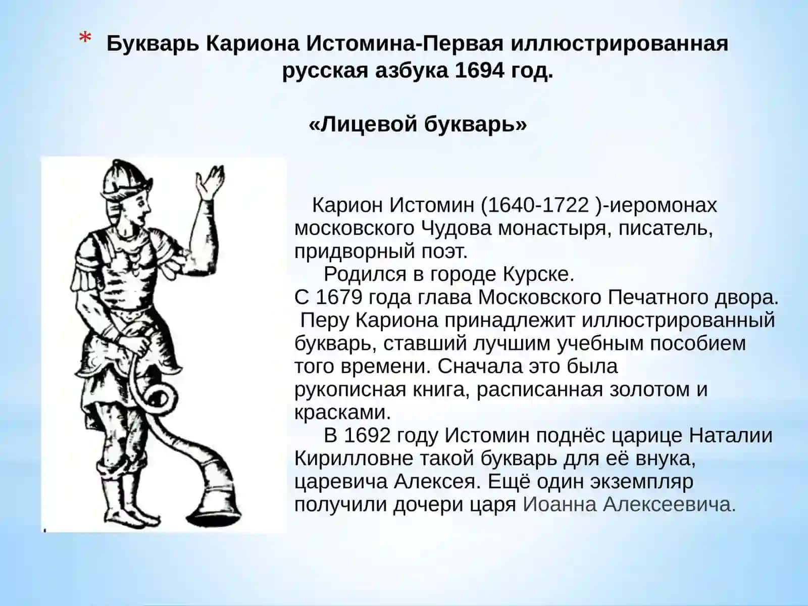 Карион Истомин и его «Букварь» 2