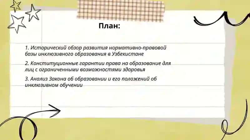 Анализ нормативно-правовой базы инклюзивного образования в Узбекистане 2