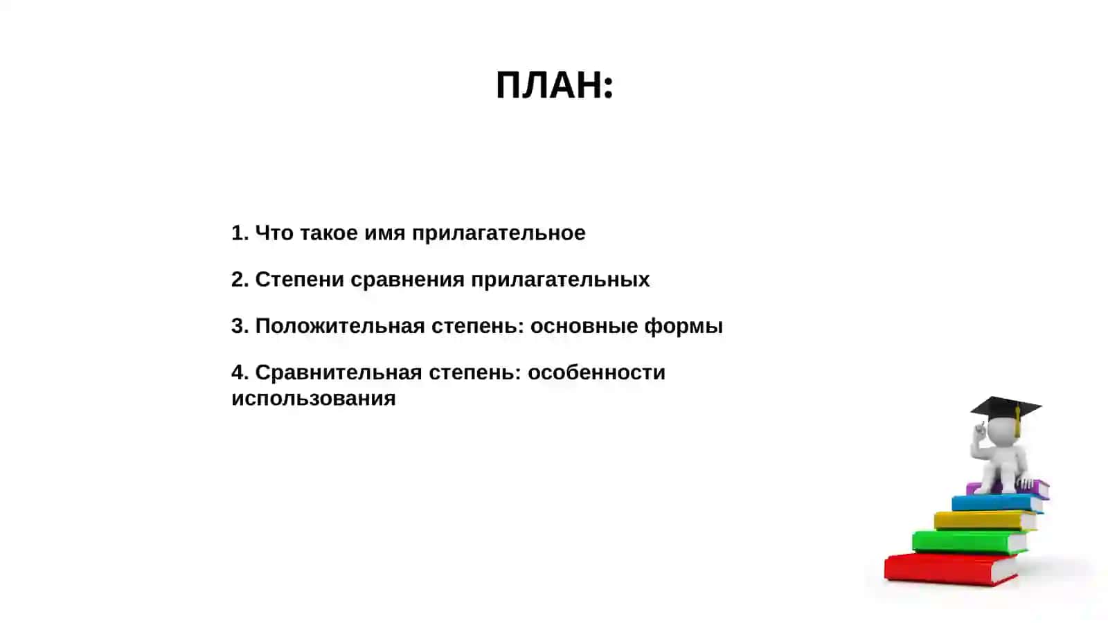 Имя прилагательное: формы степени сравнения, краткие формы 2