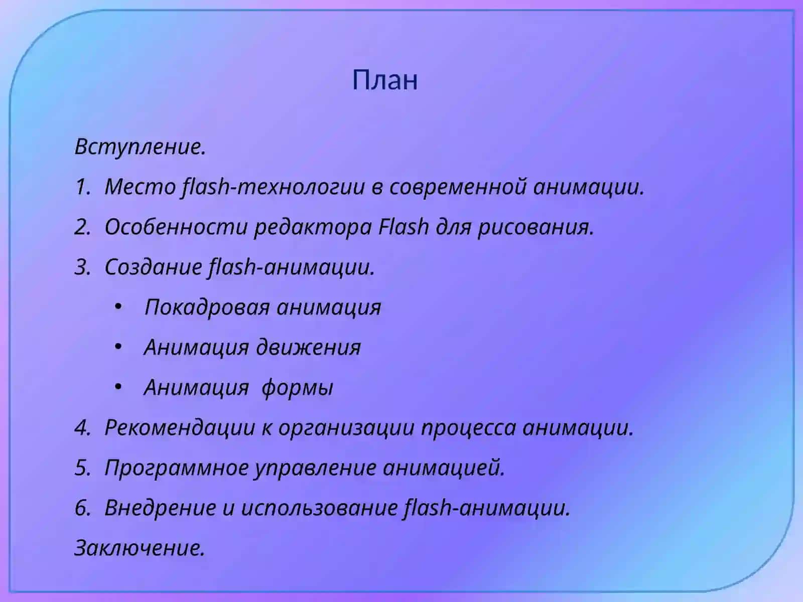 Использование flash-технологий для создания анимации 2
