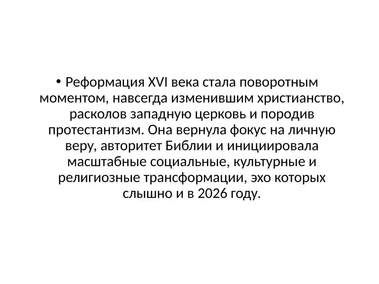 Реформация XVI века и ее последствия 2
