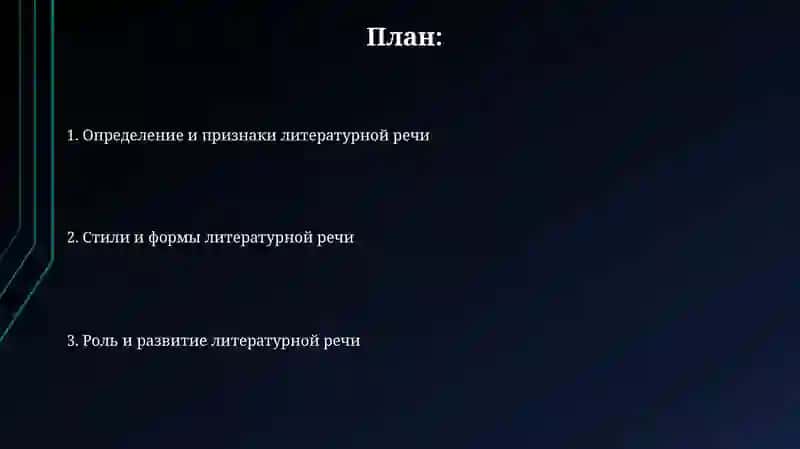 Литературная речь 2