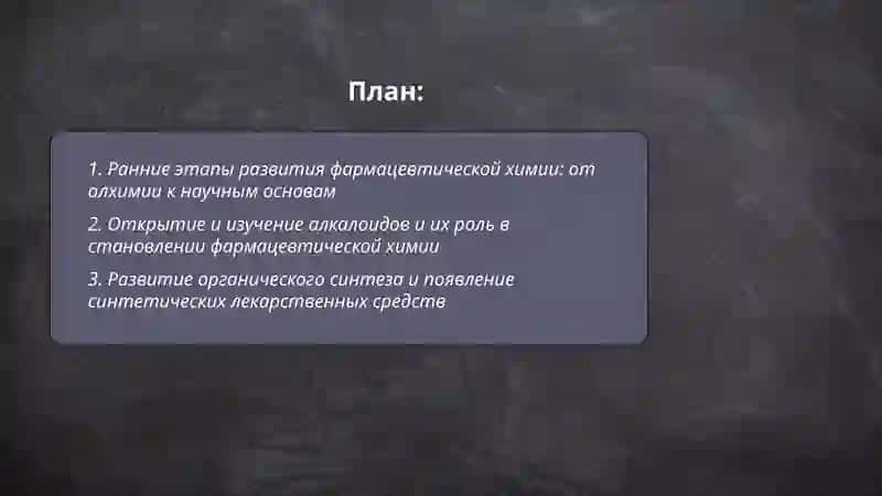 История развития современной фармацевтической химии 2