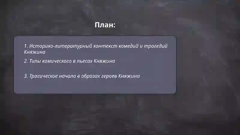 комедии и трагедии Княжина 2
