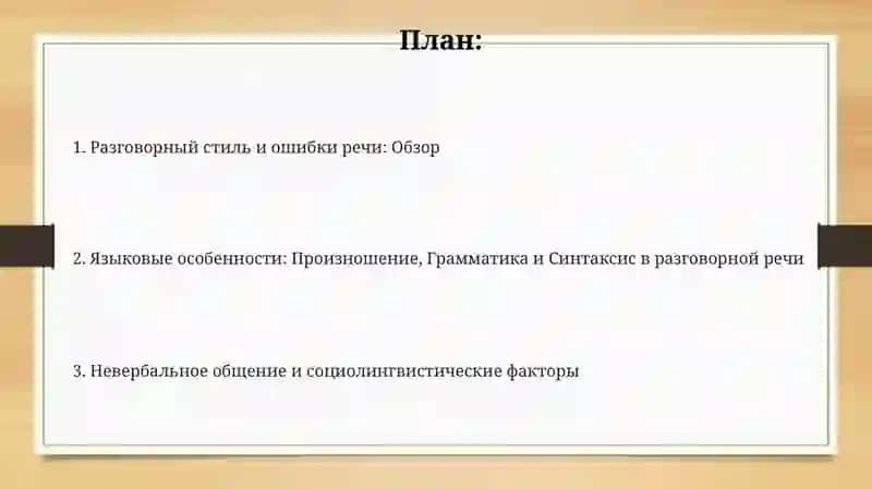 Разговорный стиль и ошибки речи: Обзор 2