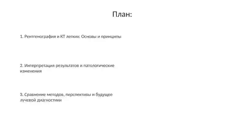 Презентация: Рентген и КТ легких 2