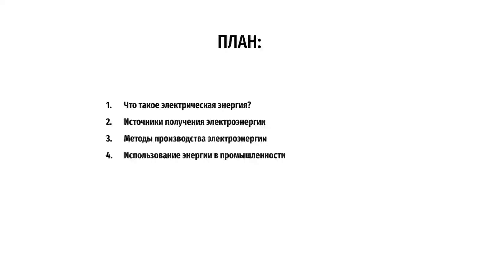 Электрическая энергия 2