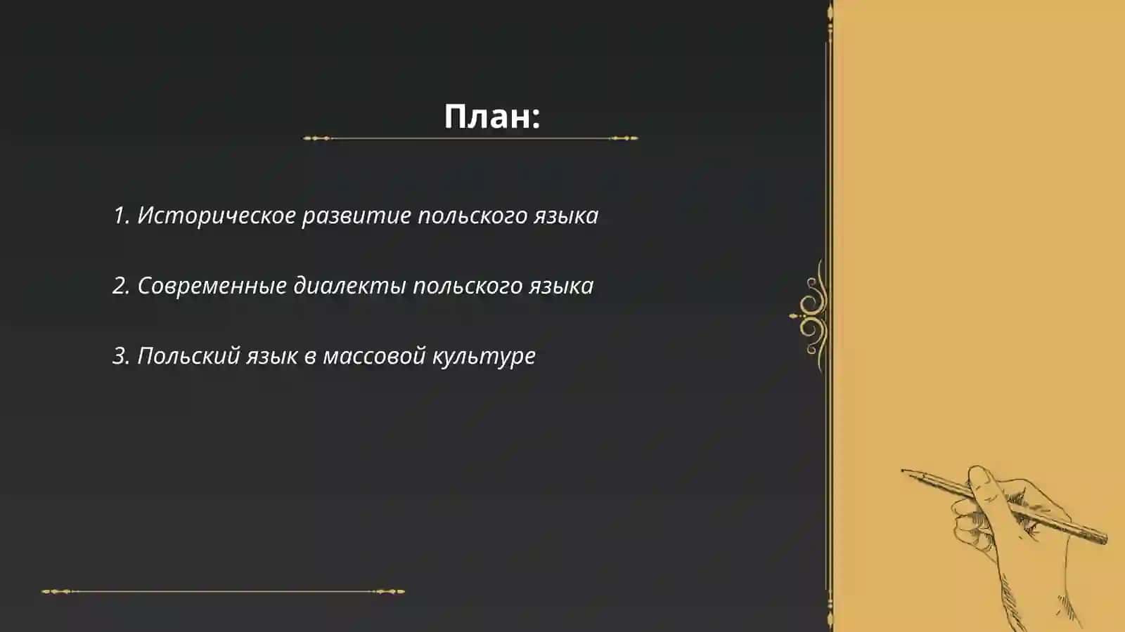 Современное состояние Польского языка 15 страниц 2