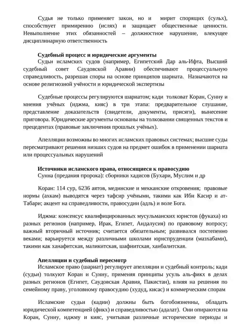 Роль судьи в исламе 2