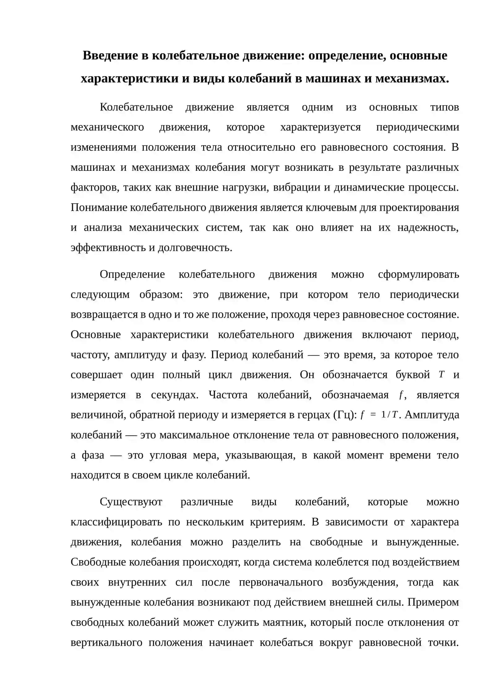Колебательное движение машин и механизмов 2