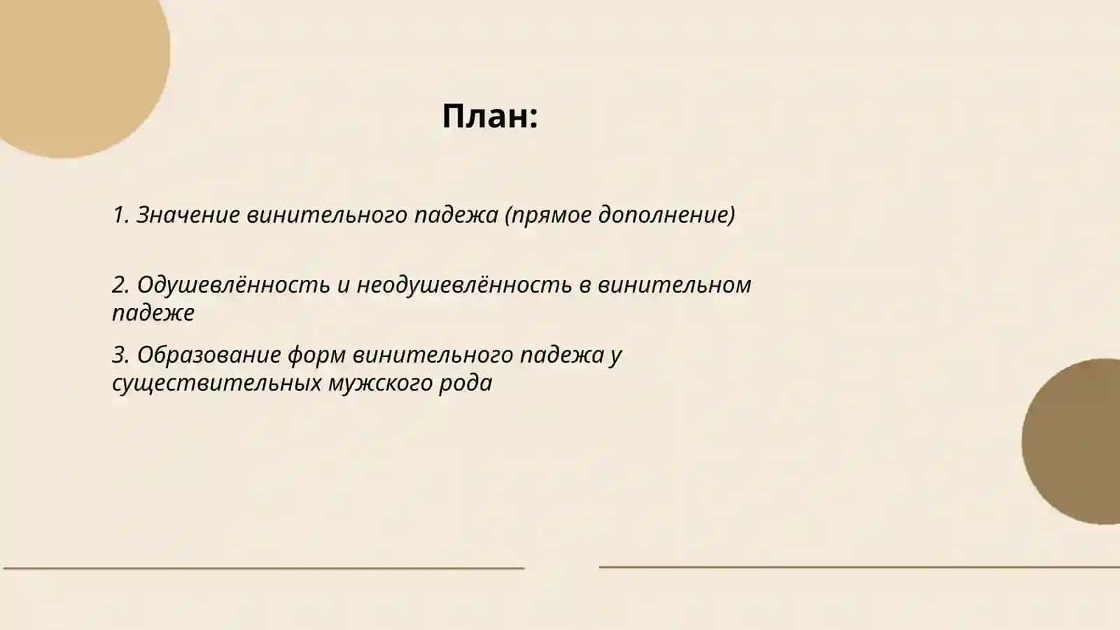 Винительный падеж 2
