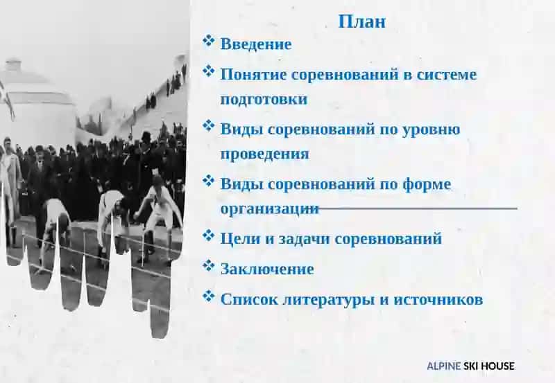 Виды соревнований, их цели и задачи 2