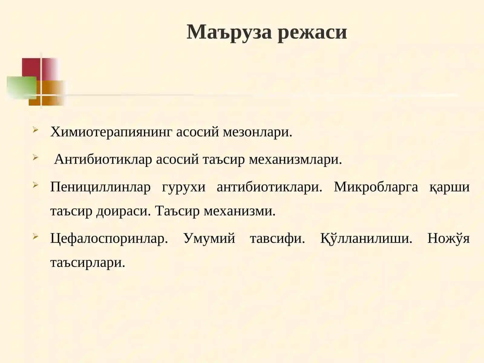 Химиотерапиянинг асосий мезонлари. Антибиотиклар 2