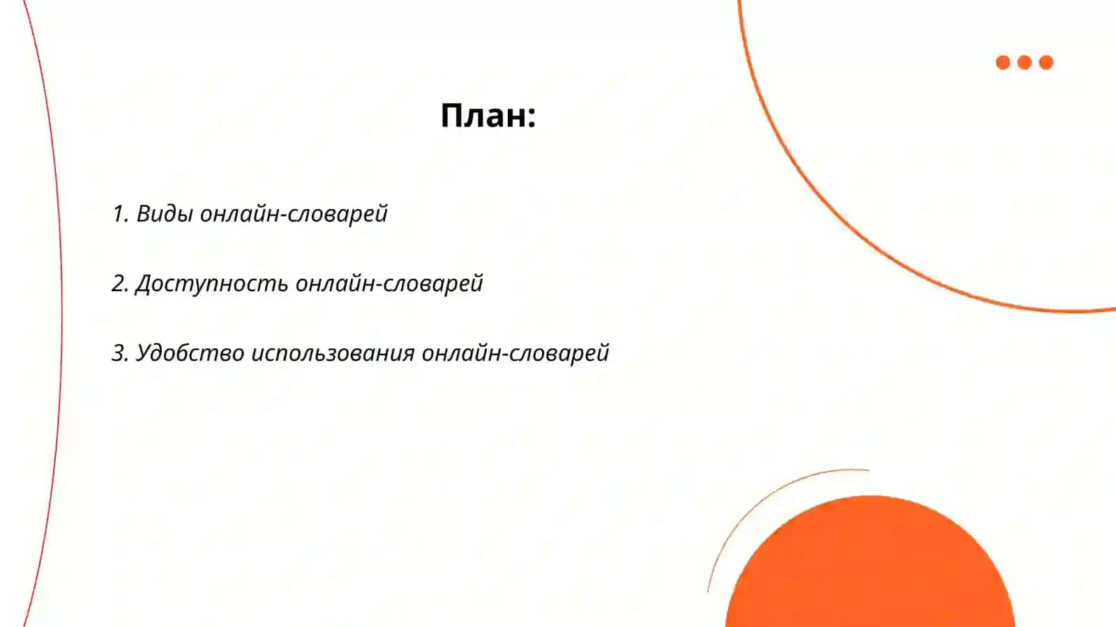 Использование онлайн-словарей и их преимущества 2
