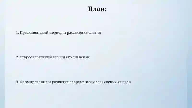 История возникновения и основны етапы славяньскых языков 2