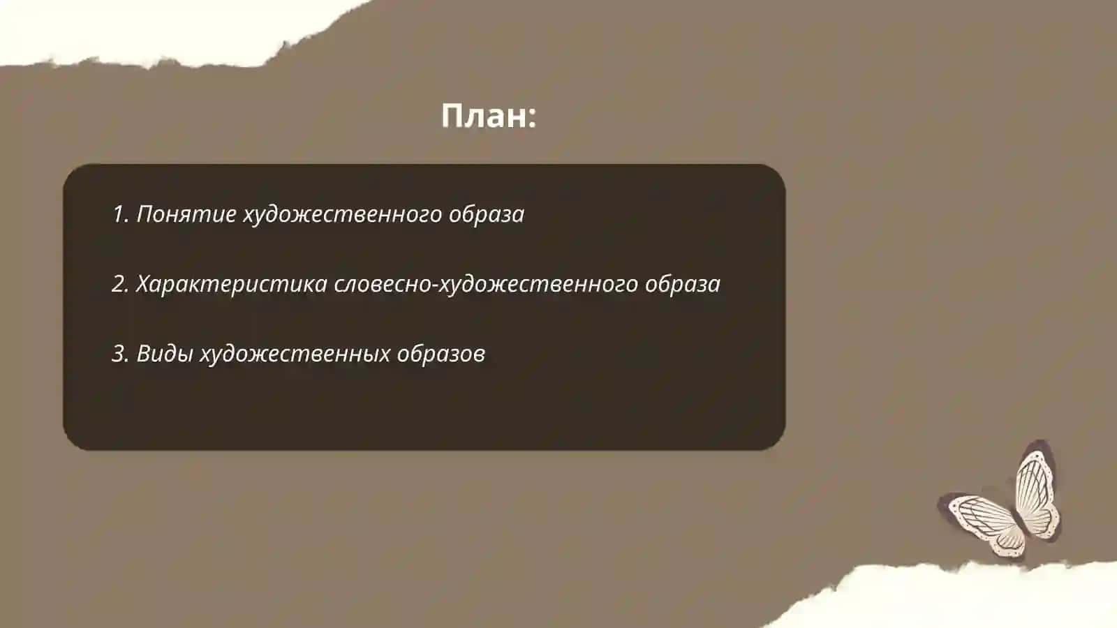 Художественный образ и словесно-художественный образ 2