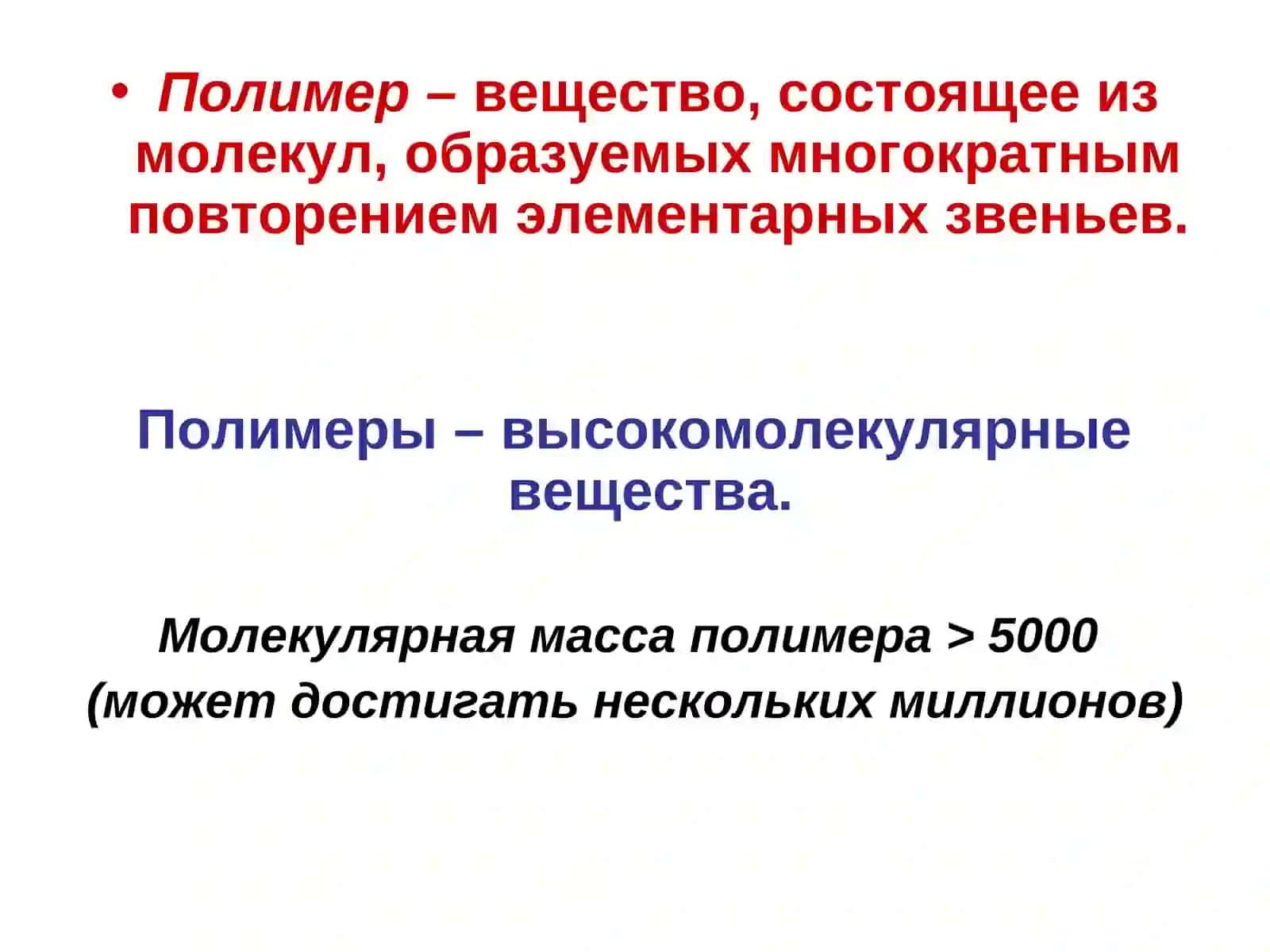 Основы химии высокомолекулярных соединений – полимеров 2