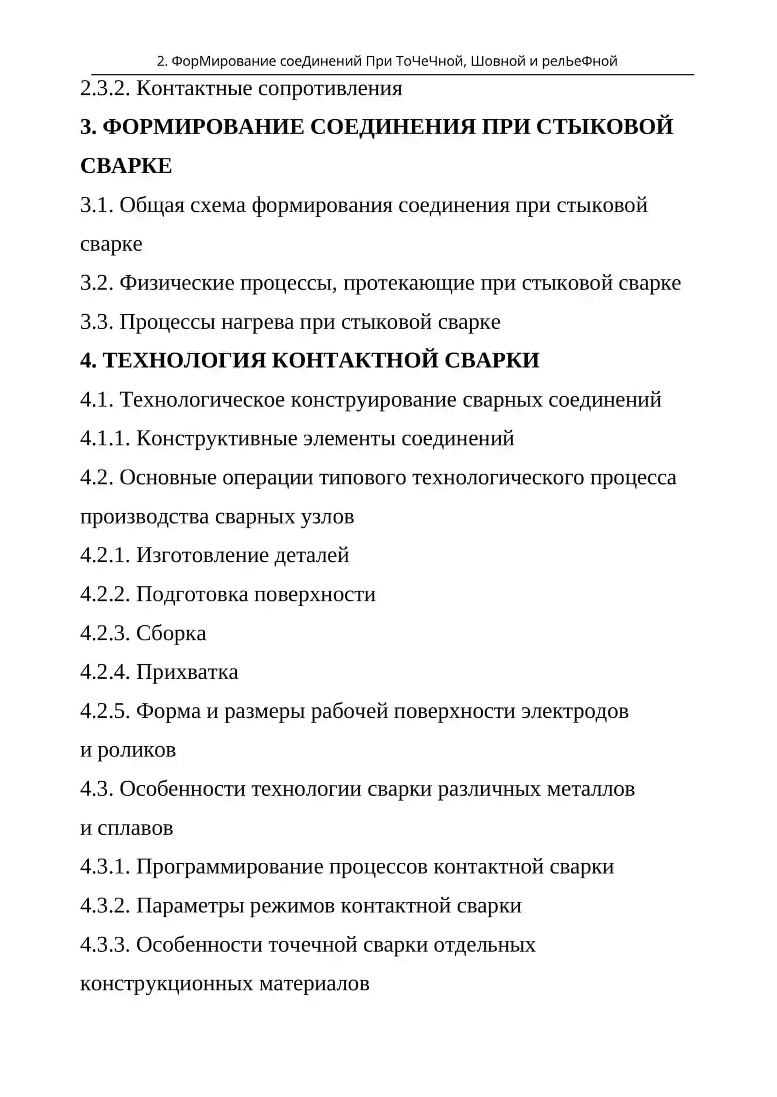 Технология контактной сварки 2