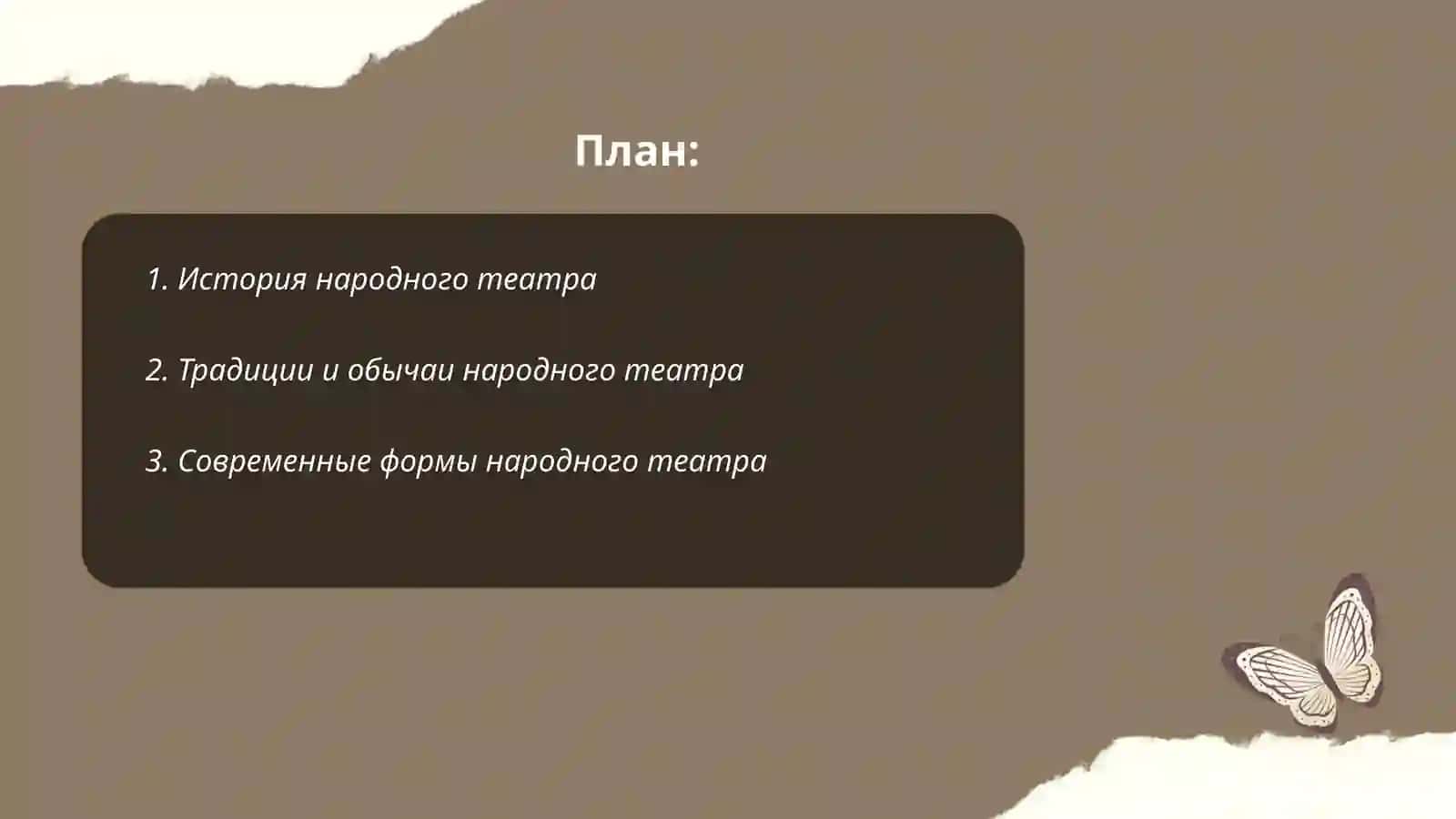 Народный театр и его виды 2