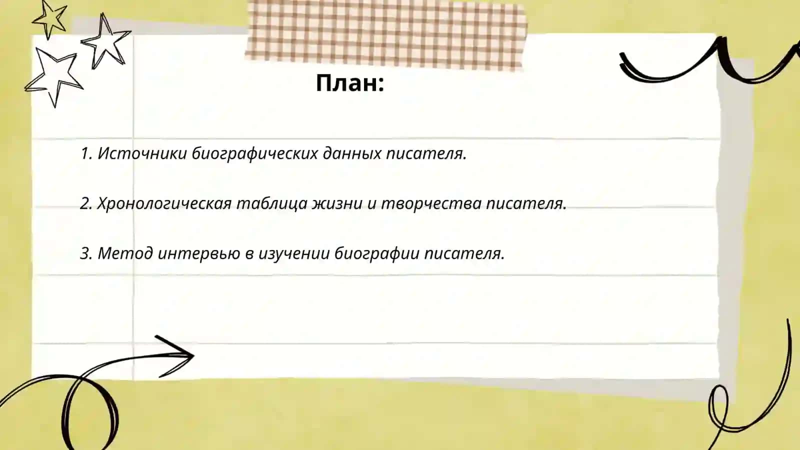 Методические формы изучения биографии писателя в школе 2