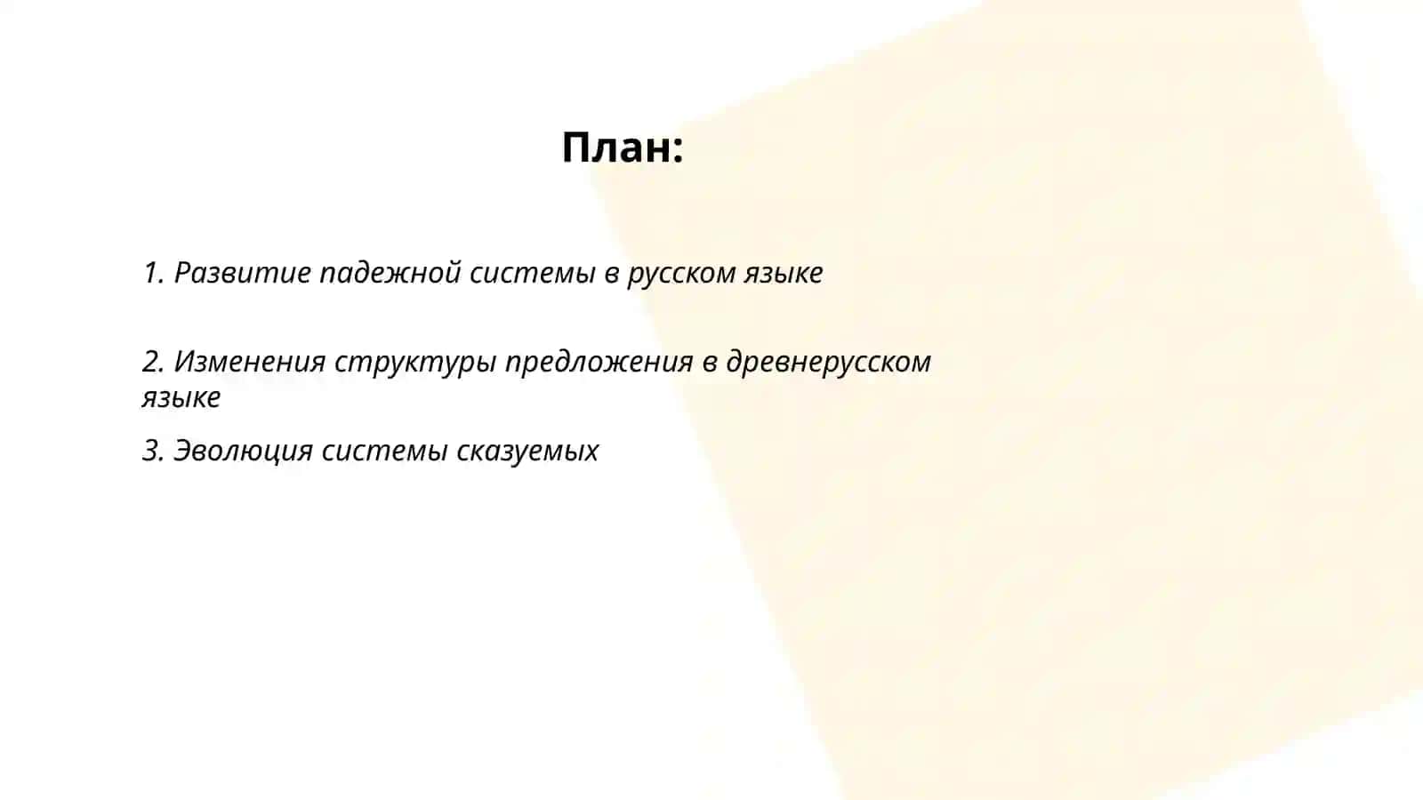 Исторические изменение в синтаксисе 2