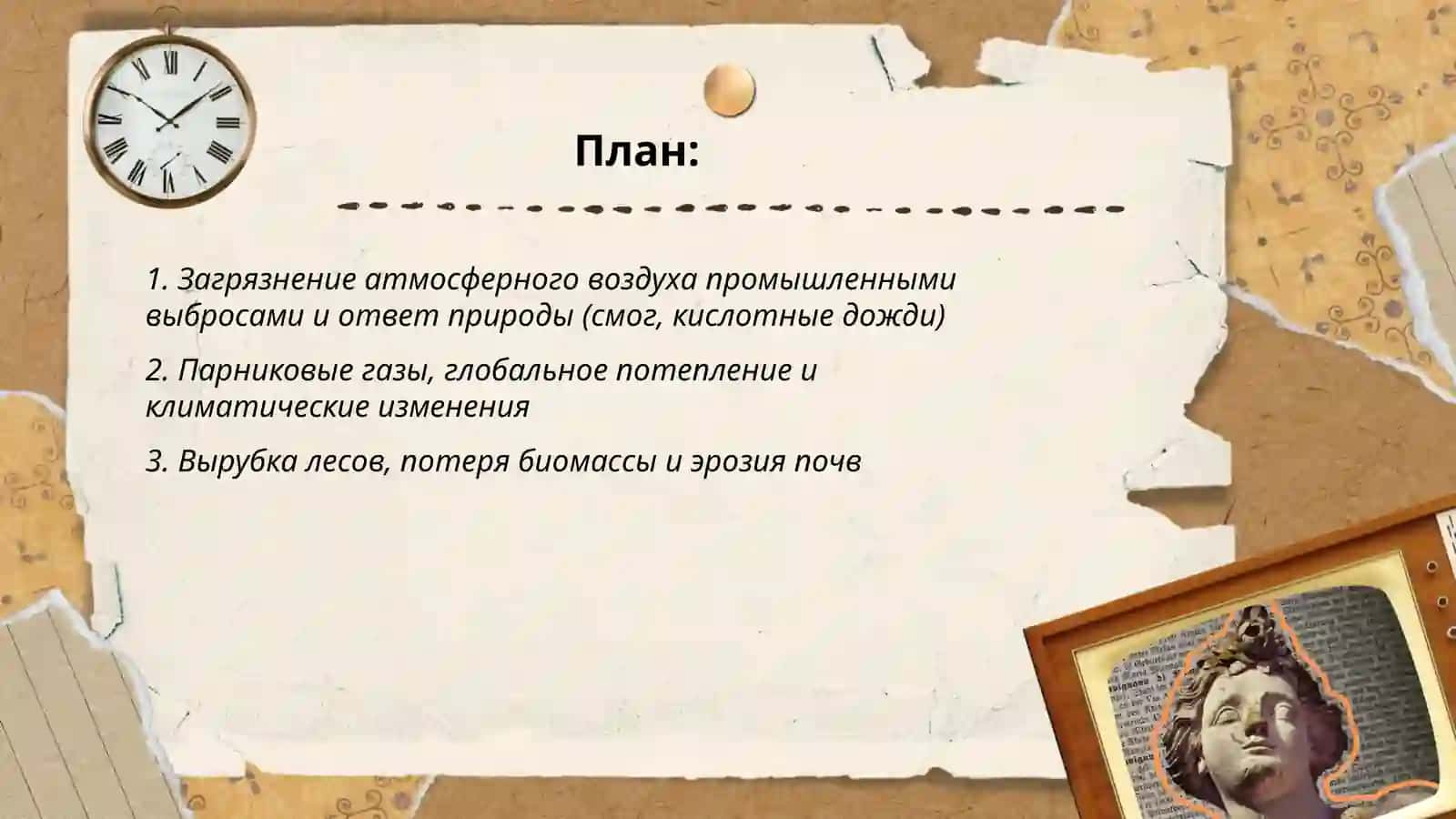 Влияние деятельности человека на природу и ответная реакция природы 2