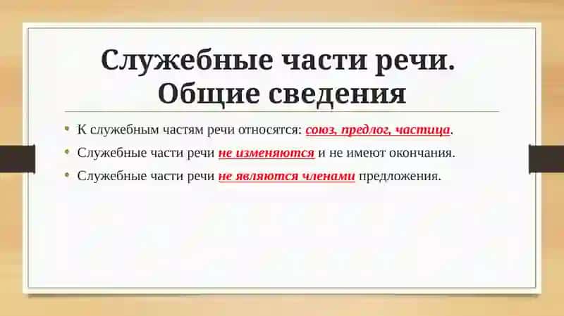 Служебные части речи 2