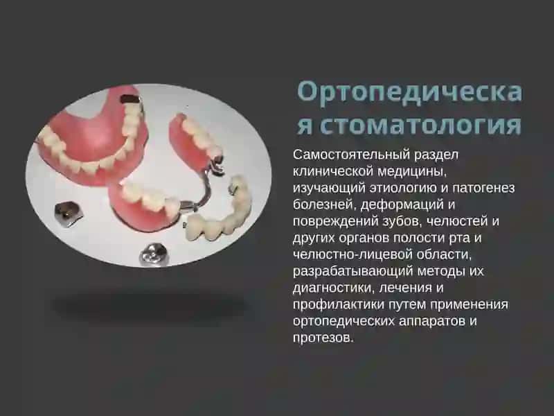 Ортопедическая стоматология 2