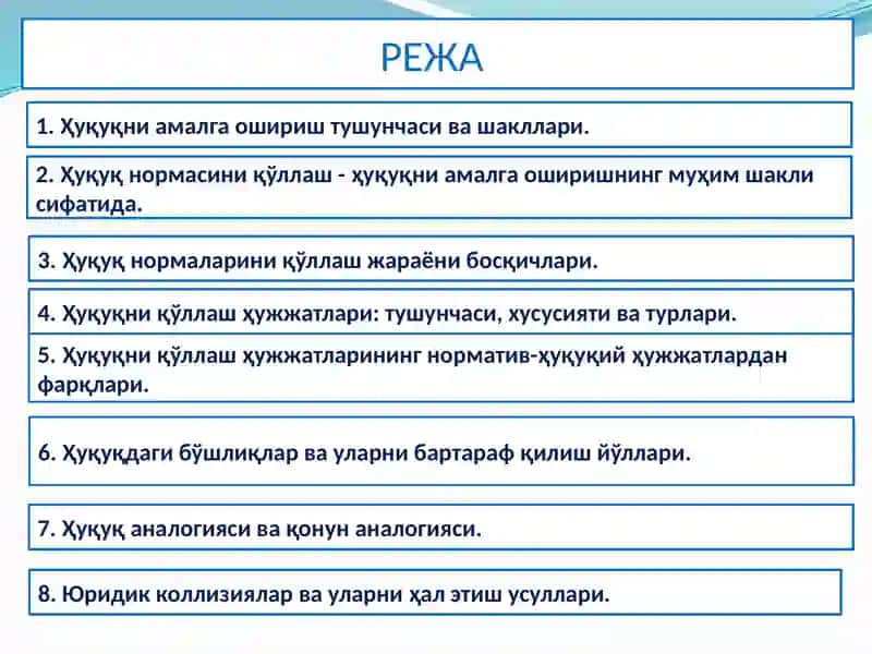 Ҳуқуқни амалга ошириш 2