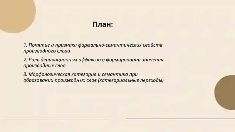 Формально семантические свойства производного слова 2