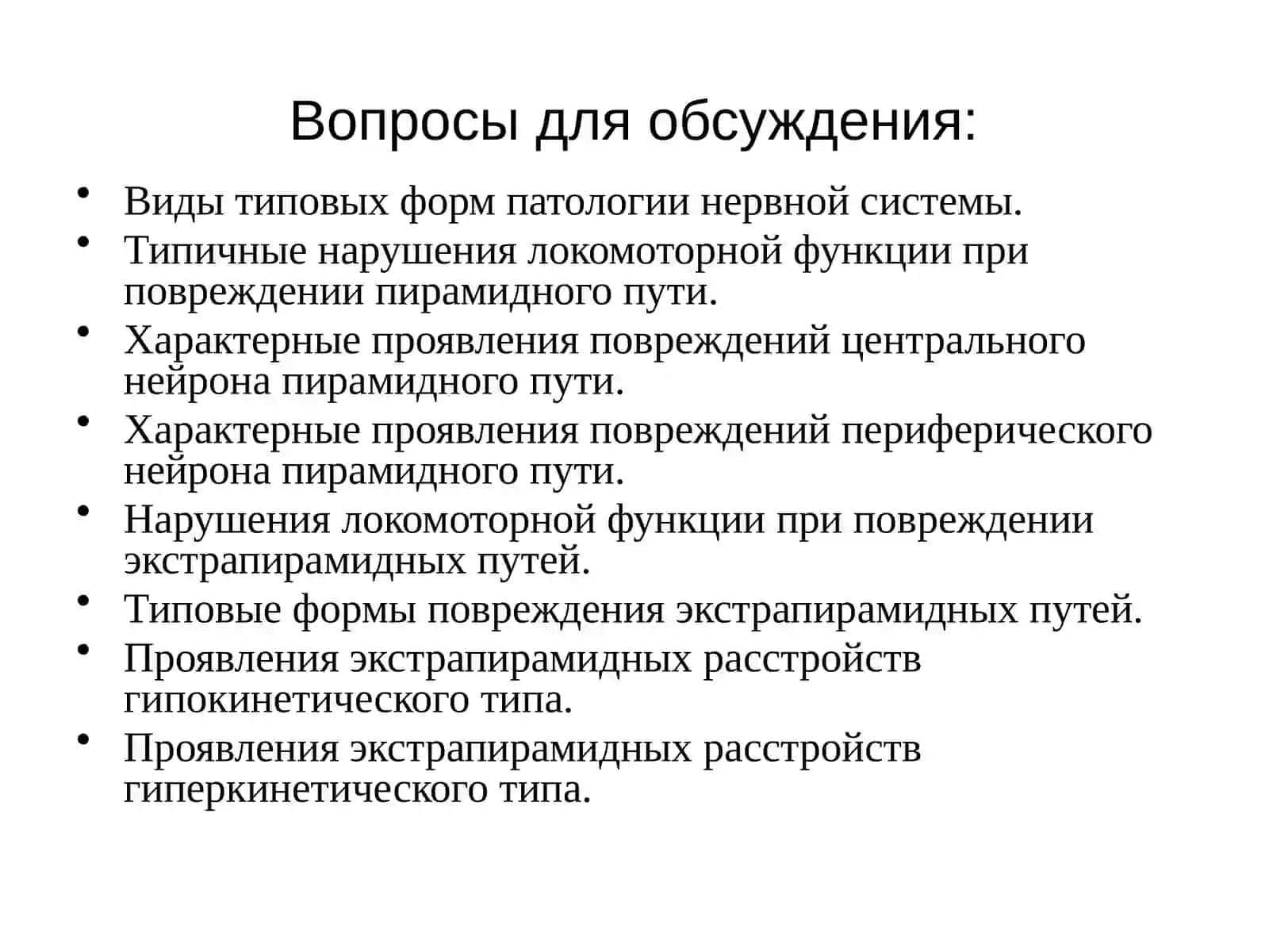 ПАТОФИЗИОЛОГИЯ НЕРВНОЙ СИСТЕМЫ 2