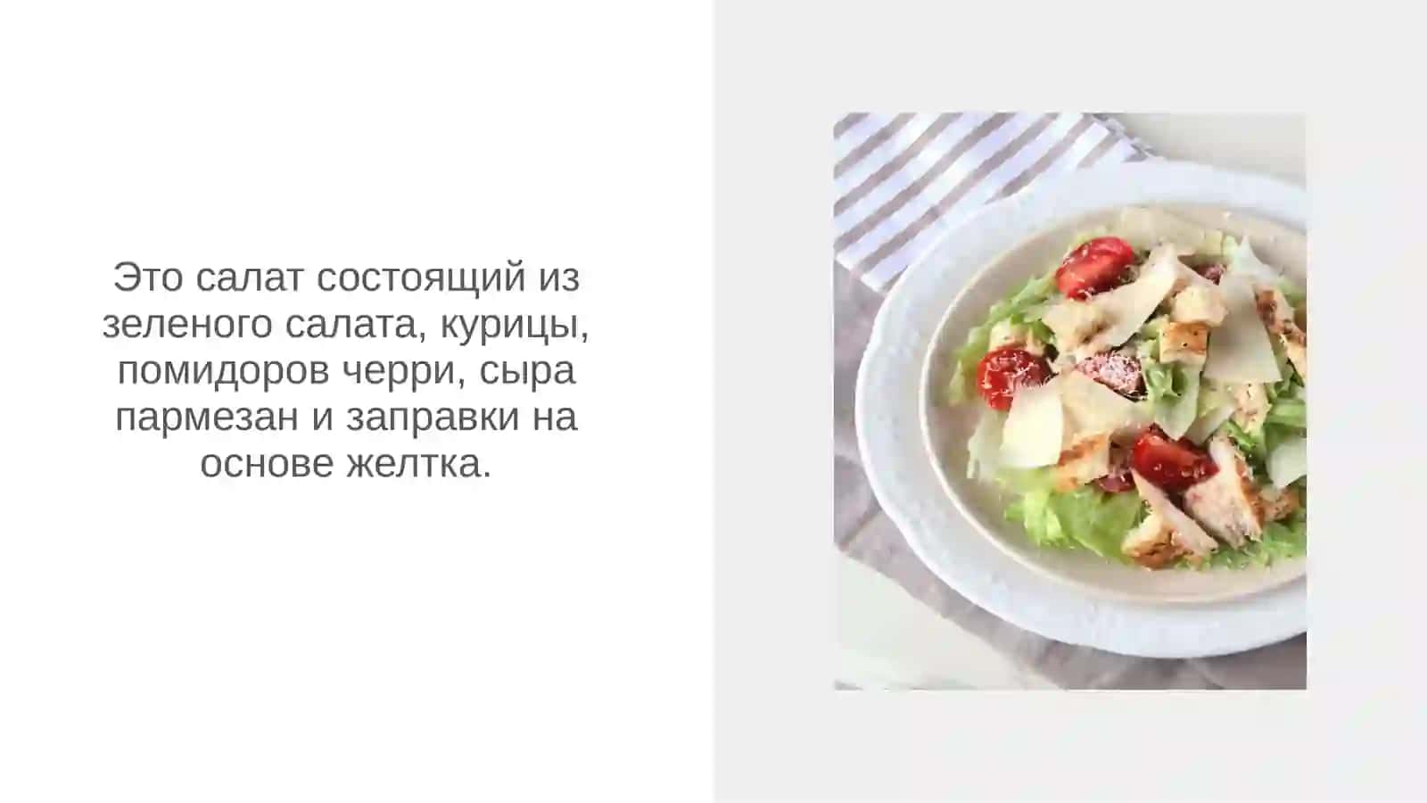 Салат “Цезарь” 2