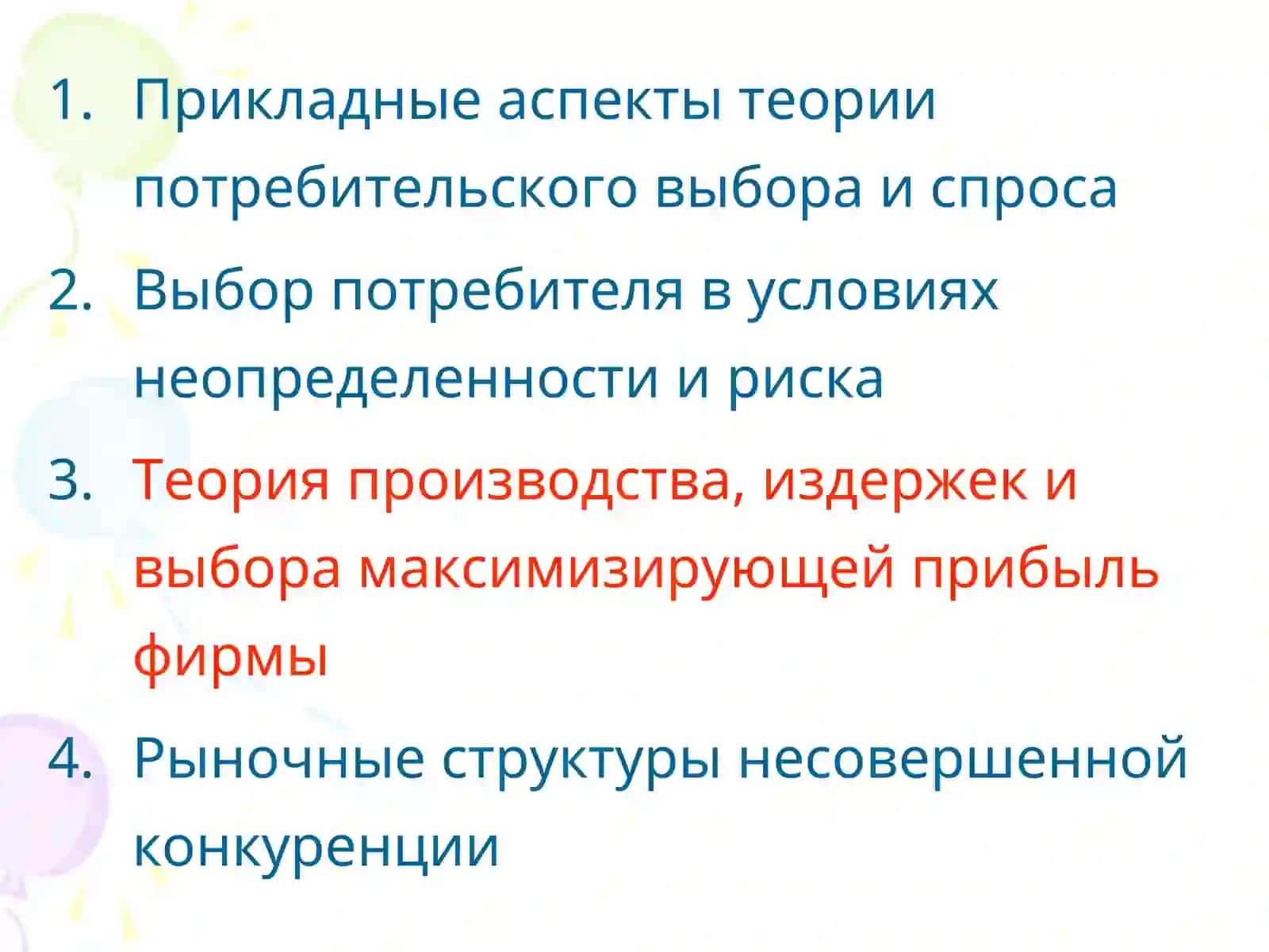 Прикладная экономика 2