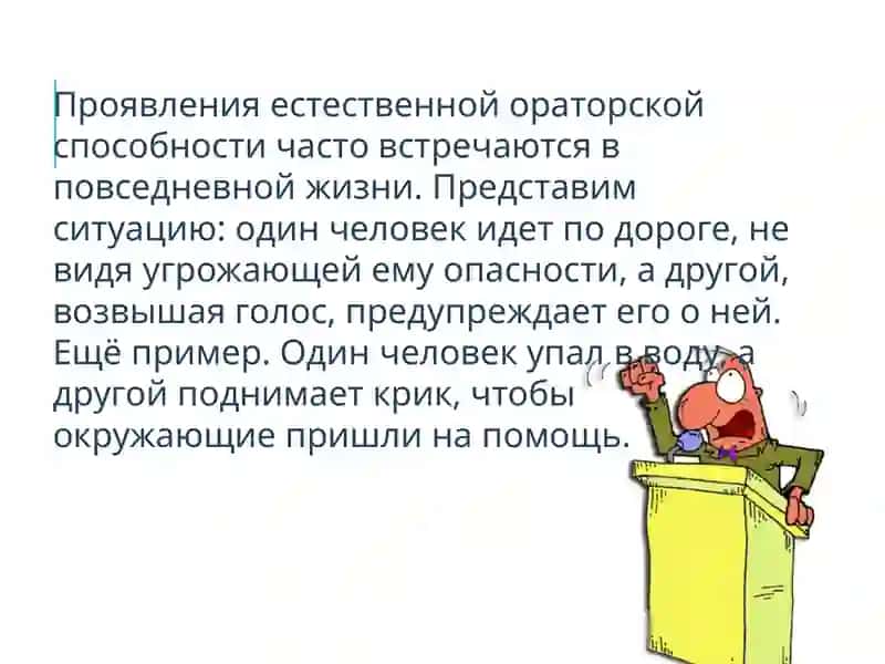 Искусство красноречия 2