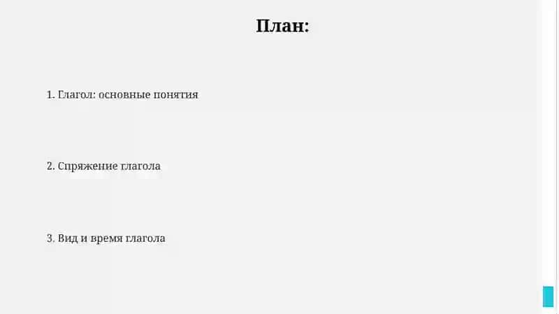Глагол.категория вида.категория времени и спряжение глагола 2