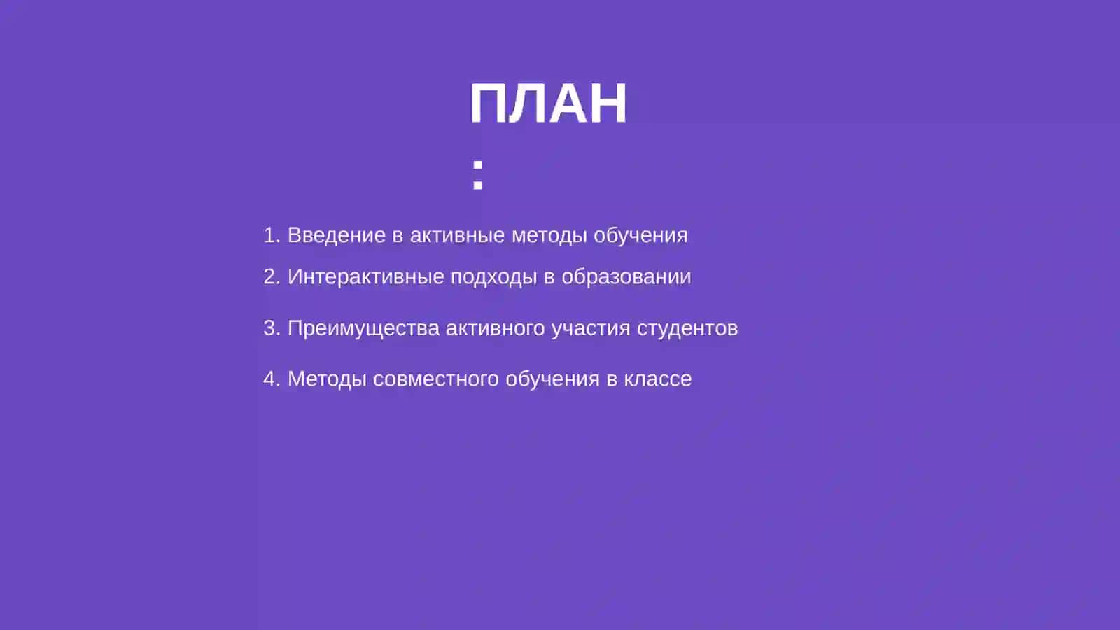 Активные и интерактивные методы обучения 2