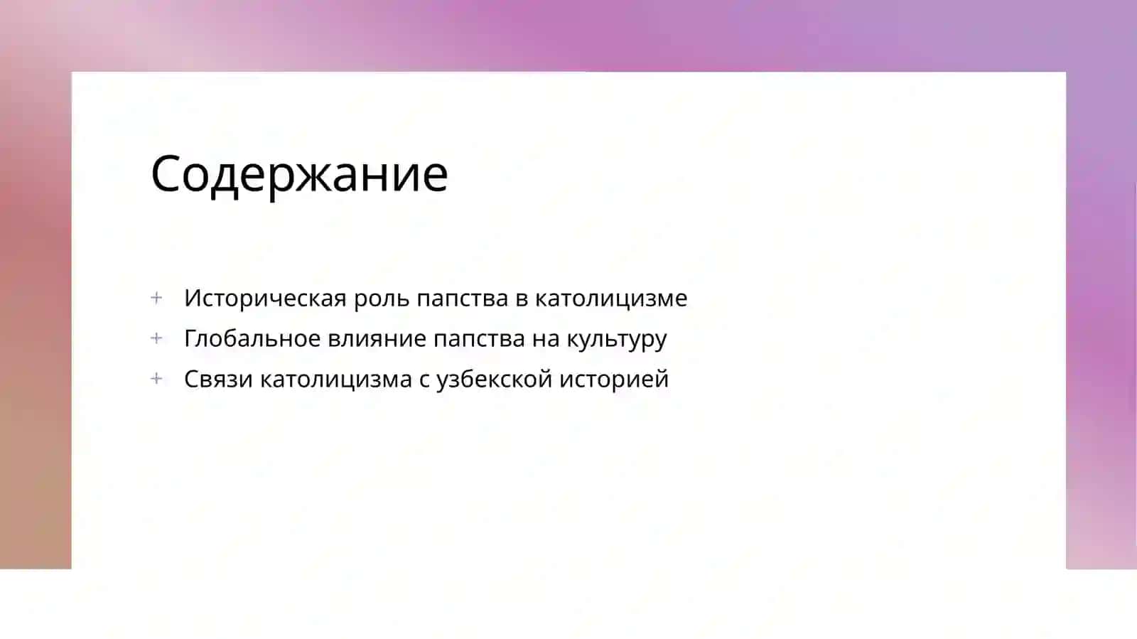 Папство и католики 2