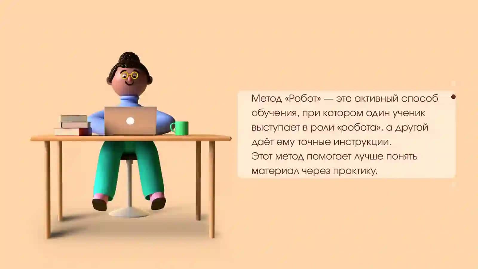 Метод обучения «Робот» 2