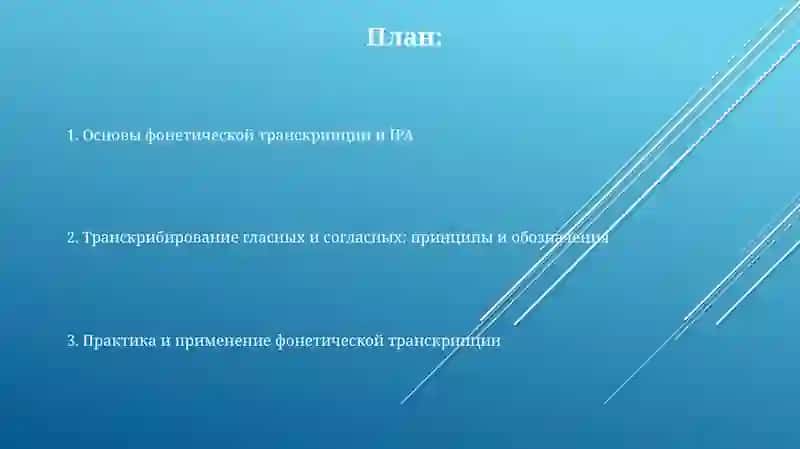Фонетическая транскрипция отдельных слов 2