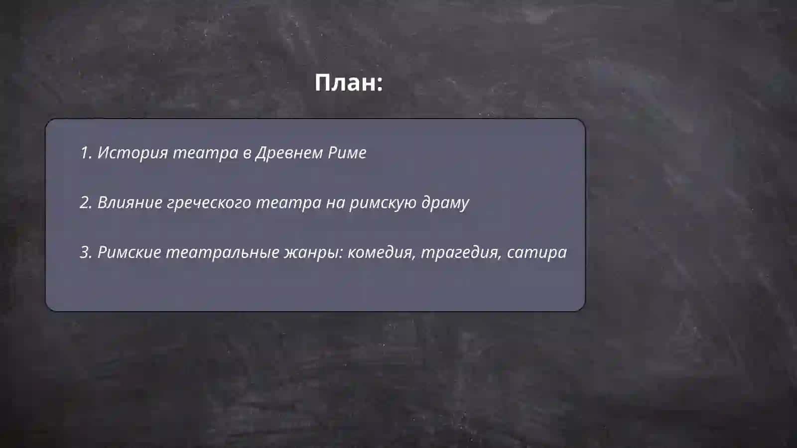 История театра в Древнем Риме 2