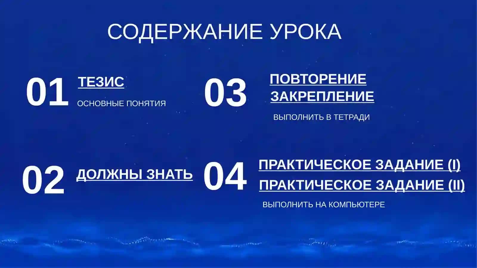 ЗАКРЕПЛЕНИЕ ПОВТОРЕНИЕ 2