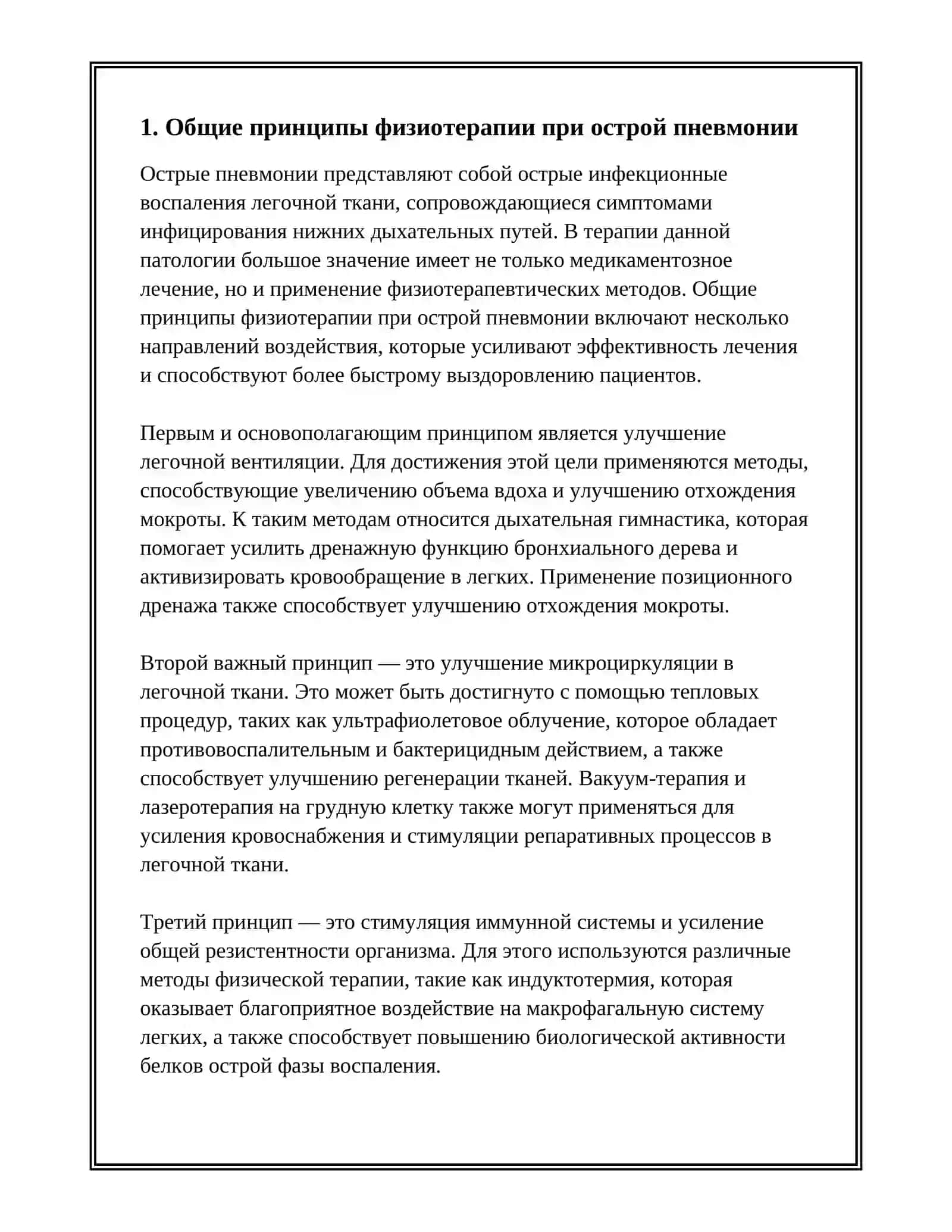 МЕТОДЫ ФИЗИОТЕРАПИИ ПРИ ОСТРОЙ ПНЕВМОНИИ 2