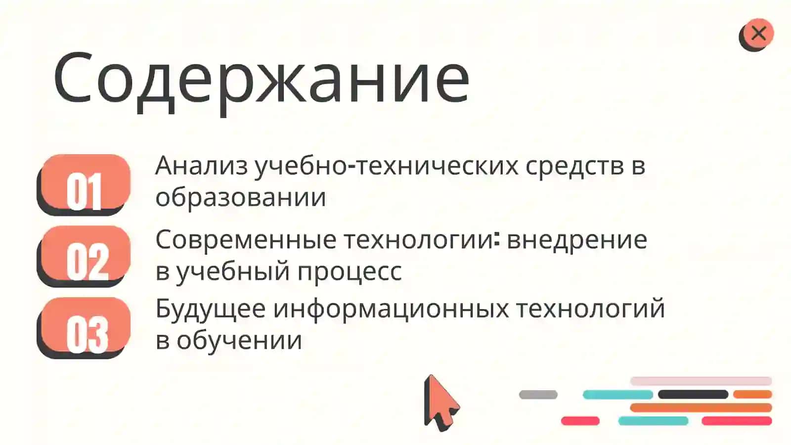 Работа с учебно-техническими средствами современных информационных технологий. 2