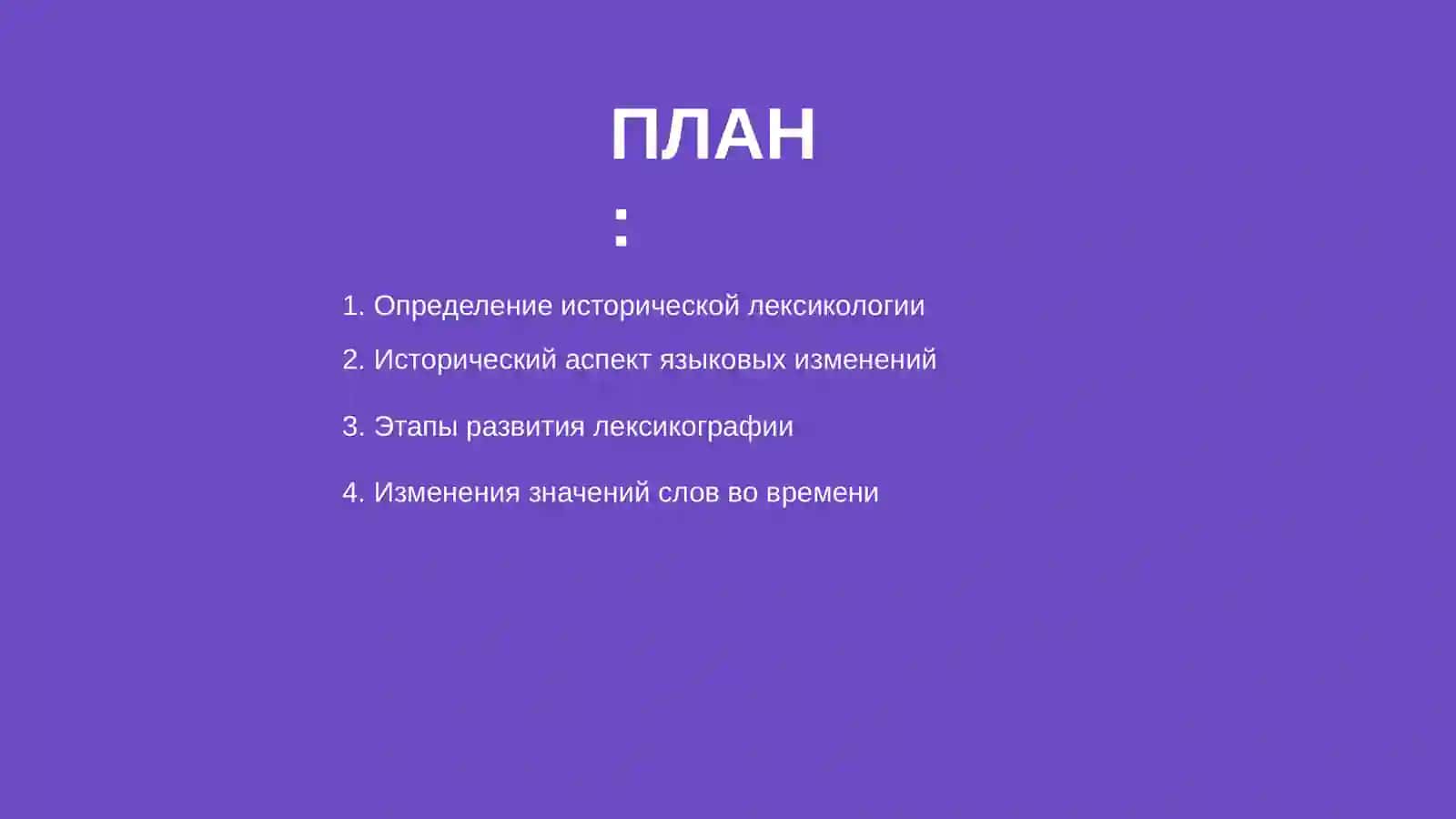 Историческая лексикология 2