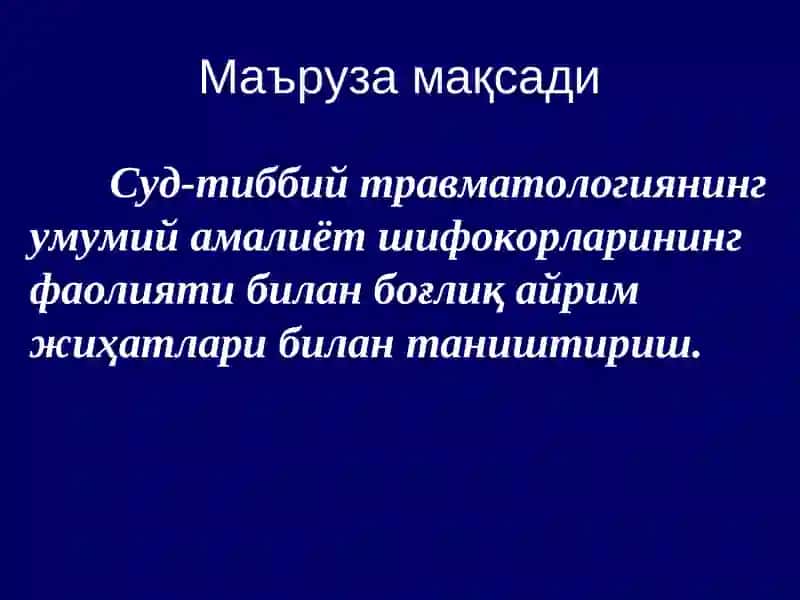 Суд-тиббий травматология 2