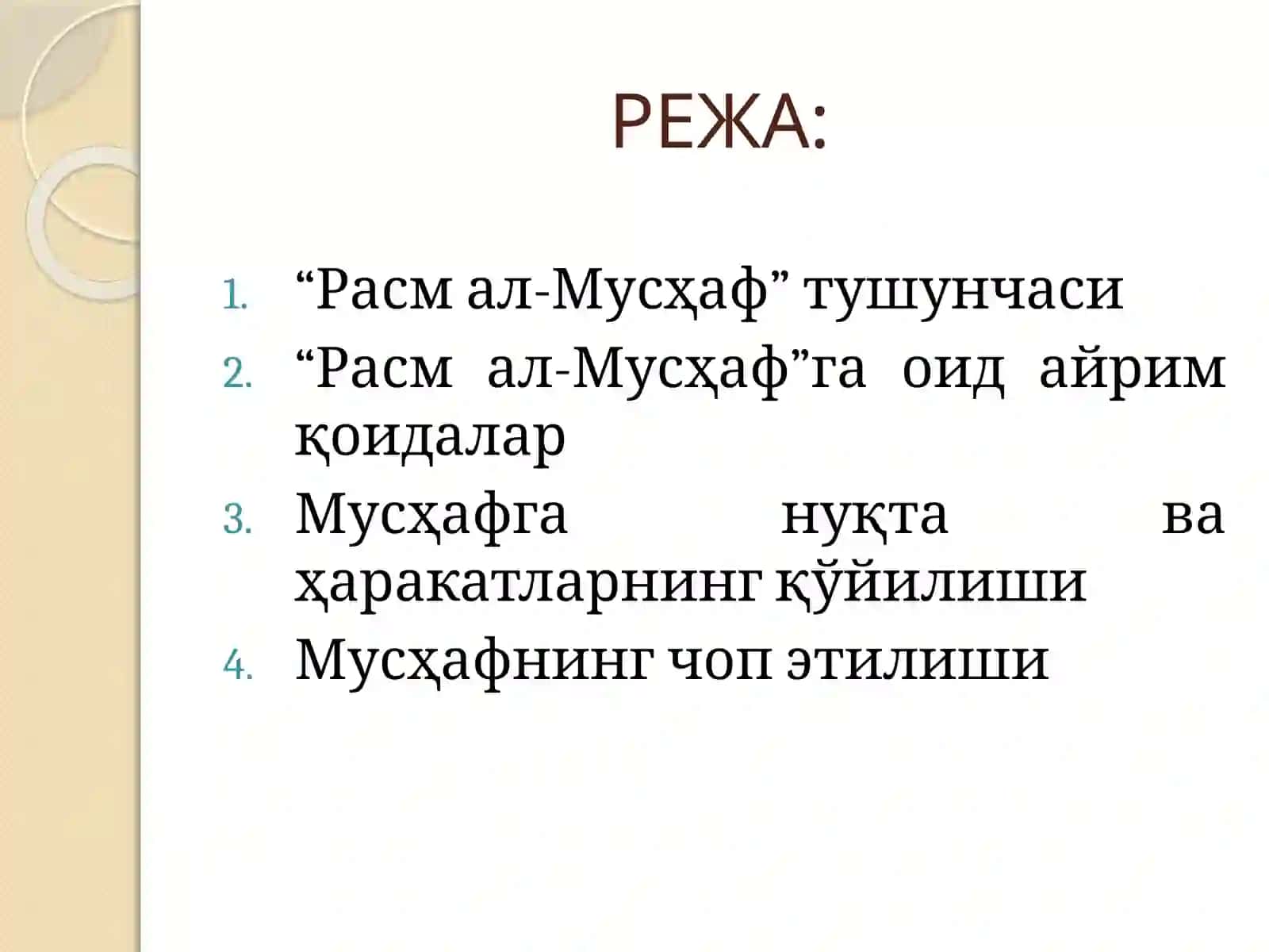 Усмон Мусҳафи ёзуви(Расмул Мусҳаф) 2