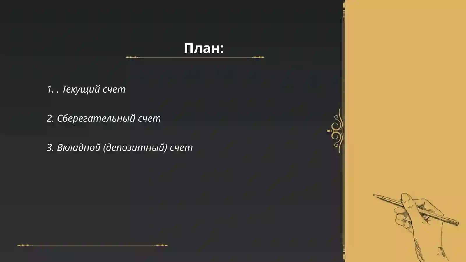 Текущий счет 2